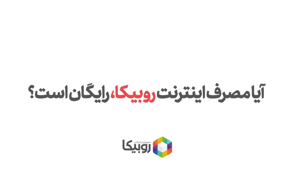 مصرف اینترنت روبیکا